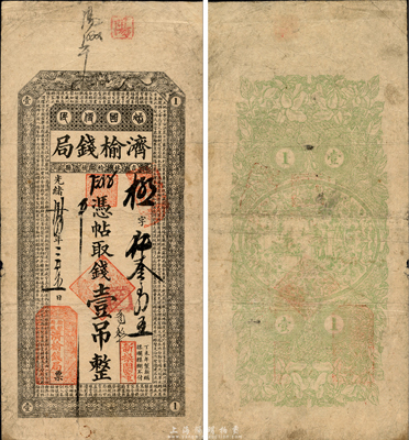 光緒卅四年（1908年）濟榆錢局壹吊，吉林榆樹縣地方官局發行，正面印有《千字文》；森本勇先生藏品，七五成新