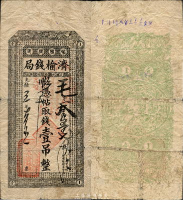 光緒改民國三年（1914年）濟榆錢局改永濟錢局壹吊，此為吉林榆樹縣官方金融機構，形制一如清代之永衡官帖；森本勇先生藏品，少見，七五成新
