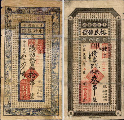 民國八年（1919年）吉林榆樹縣錢莊鈔票2種，詳分：東升錢號官帖拾吊、裕民錢號股份公司債票兌換官帖叁吊；森本勇先生藏品，少見，七成新