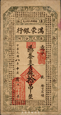 民國八年（1919年）滿蒙銀行吉錢拾吊，此乃滿蒙殖業銀行在吉林榆樹縣的匯兌分所發行；森本勇先生藏品，目前為之僅見，八成新