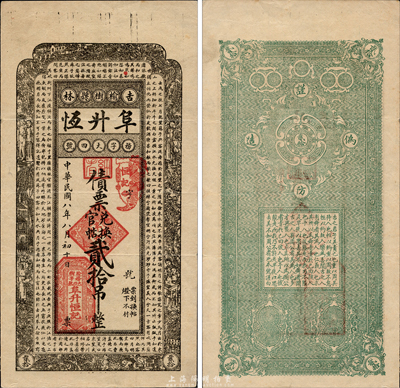 民國八年（1919年）阜升恒債票兌換官帖貳拾吊，上印蘇軾《前赤壁賦》古文，吉林榆樹縣民間鈔票；森本勇先生藏品，源于日本前輩名家片岡裕三（湯島）之舊藏，少見，八五成新