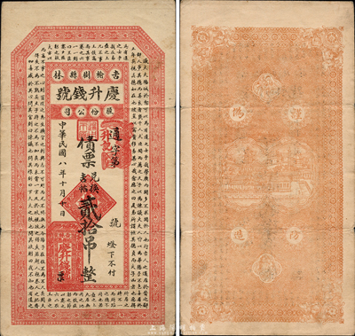 民國八年（1919年）慶升錢號股份公司債票兌換吉帖貳拾吊，上印唐代韓愈《爭臣論》古文，吉林榆樹縣錢莊鈔票，森本勇先生藏品，少見，八成新