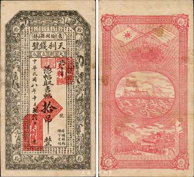 民國八年（1919年）天利錢號吉帖拾吊，吉林榆樹縣錢莊鈔票，面印王勃《滕王閣序》古文，背印五色旗和鐵血十八星旗；森本勇先生藏品，少見，八成新