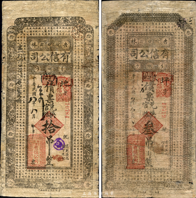 民國八年（1919年）有信公司債票兌換官帖叁吊、拾吊共2枚不同，分別上印《大學》和蘇軾《潮州韓文公廟碑》古文；吉林榆樹縣民間鈔票，森本勇先生藏品，少見，有修補，六成新