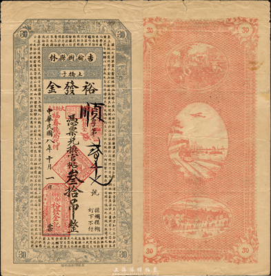 民國八年（1919年）裕發金兌換官帖叁拾吊，由福春錢局代付，上印三國演義人物和南朝孔稚珪《北山移文》古文，吉林榆樹縣民間鈔票；森本勇先生藏品，少見，八成新