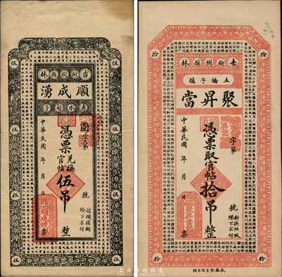 民國早期吉林榆樹縣民間鈔票2種，詳分：聚昇當官帖拾吊，上印《千字文》；順成湧兌換官帖伍吊，上印北宋蘇軾《潮州韓文公廟碑》古文；森本勇先生藏品，八五至九五成新