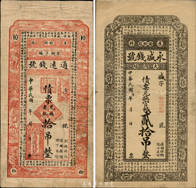 民國早期吉林榆樹縣錢莊鈔票2種，詳分：通遠錢號債票兌換吉帖拾吊、永盛錢號債票兌換官帖貳拾吊，均上印諸葛亮《前出師表》古文；森本勇先生藏品，七至八成新