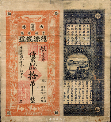 民國九年（1920年）德源錢號債票兌換吉帖拾吊，吉林榆樹縣錢莊鈔票，森本勇先生藏品，少見，七五成新