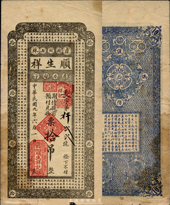 民國九年（1920年）順生祥“期債提前預付兌換”票拾吊，貨幣名稱甚為特殊，上印北宋蘇軾《潮州韓文公廟碑》古文，吉林榆樹縣民間鈔票；森本勇先生藏品，少見，七五成新