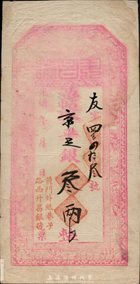 光緒年北京（前門外紙巷子路西）升昌銀號京平足銀叁兩，上印八仙圖；森本勇先生藏品，少見，近八成新