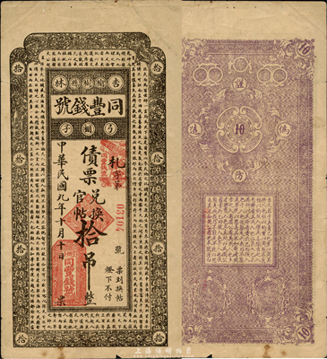 民國九年（1920年）同豐錢號債票兌換官帖拾吊，上印北宋蘇軾《潮州韓文公廟碑》古文，吉林榆樹縣錢莊鈔票；森本勇先生藏品，七五成新
