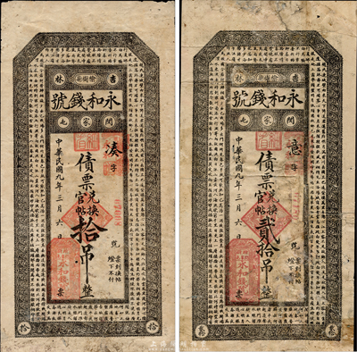 民國九年（1920年）永和錢號債票兌換官帖拾吊、貳拾吊共2枚不同，均上印古唐詩，吉林榆樹縣錢莊鈔票，森本勇先生藏品，七成新
