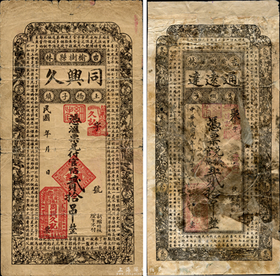 吉林榆樹縣民間鈔票2種，詳分：1920年通遠達兌換官帖貳拾吊、民國年同興久匯票兌付官帖貳拾吊；森本勇先生藏品，有修補，六至七成新