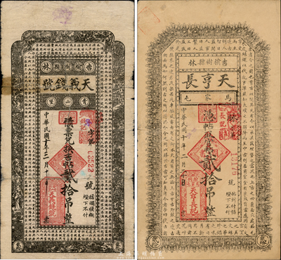 民國十年（1921年）吉林榆樹縣錢莊鈔票2種，詳分：天亨長官帖貳拾吊、天義錢號債票兌換吉帖貳拾吊，森本勇先生藏品，七至八成新