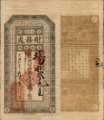民國二年（1913年）吉林五常縣財務處臨時公捐票壹吊，屬地方政府所發行，乃1989年版《中國東北地區貨幣》一書第35頁之圖片原物，目前為之僅見；森本勇先生藏品，七五成新
