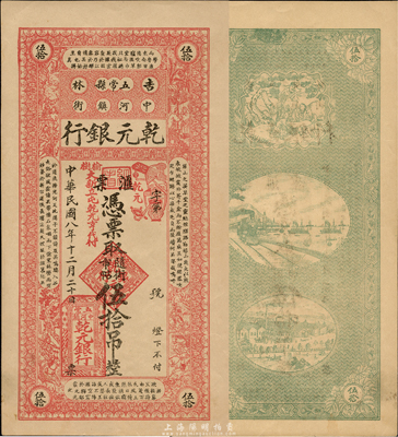 民國八年（1919年）乾元銀行匯票，憑票取隨街市帖伍拾吊，上印三國演義人物和南朝孔稚珪《北山移文》古文；吉林五常縣商業銀行紙幣，森本勇先生藏品，少見，九五成新