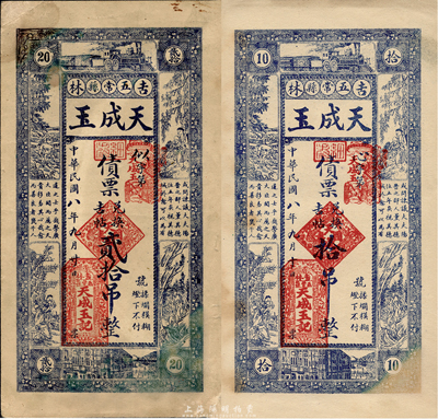 民國八年（1919年）天成玉債票兌換吉帖拾吊、貳拾吊共2枚不同，上印漁樵耕讀等圖，吉林五常縣民間鈔票，森本勇先生藏品，八成新