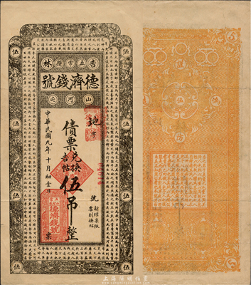 民國九年（1920年）德濟錢號債票兌換吉帖伍吊，上印北宋蘇軾《潮州韓文公廟碑》古文，吉林五常縣錢莊鈔票，森本勇先生藏品，八五成新