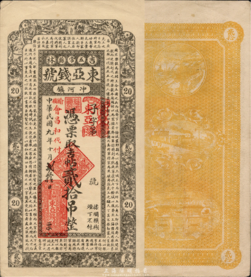 民國九年（1920年）東亞錢號吉帖貳拾吊，上印戰國《樂毅報燕王書》古文，吉林五常縣錢莊鈔票，由榆樹會昌和代付；森本勇先生藏品，九成新