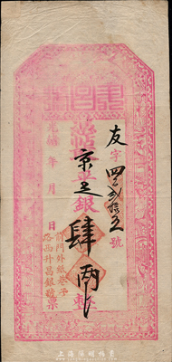 光緒年北京（前門外紙巷子路西）升昌銀號京平足銀肆兩，上印八仙圖；森本勇先生藏品，少見，八成新