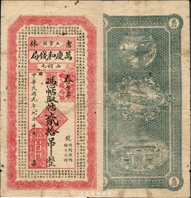 民國九年（1920年）萬慶和錢局取帖貳拾吊，上印戰國《樂毅報燕王書》古文，吉林五常縣錢莊鈔票；森本勇先生藏品，少見，七五成新