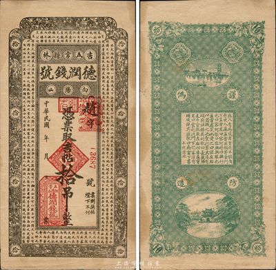 民國年（吉林五常縣）德潤錢號吉帖拾吊，上印北宋蘇軾《潮州韓文公廟碑》古文，森本勇先生藏品，八五成新