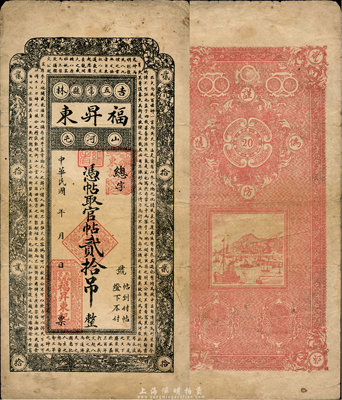 民國年（吉林五常縣）福昇東官帖貳拾吊，上印蘇軾《潮州韓文公廟碑》古文，森本勇先生藏品，七五成新