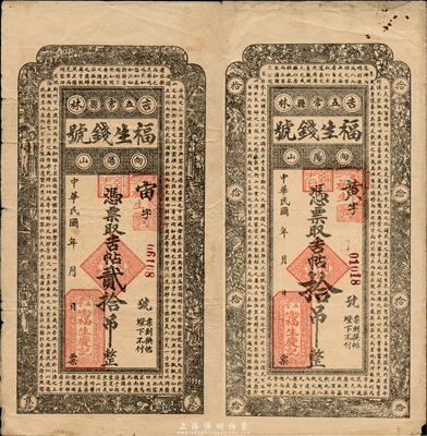 民國年（吉林五常縣）福生錢號吉帖拾吊、貳拾吊共2枚不同，分別上印北宋蘇軾《潮州韓文公廟碑》和《前赤壁賦》古文，森本勇先生藏品，七五至八成新