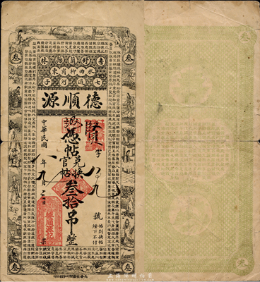 民國八年（1919年）德順源兌換官帖叁拾吊，上印古人物及《千字文》，吉林舒蘭縣民間鈔票，森本勇先生藏品，少見，七五成新