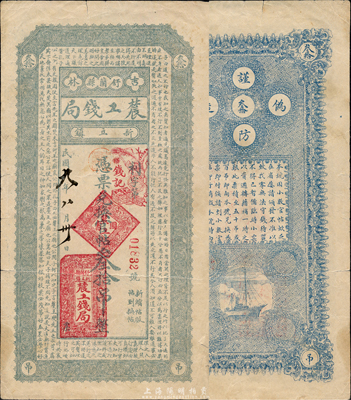 民國九年（1920年）吉林舒蘭縣農工錢局兌換官帖叁拾吊，上印《中庸》釋義古文，森本勇先生藏品，罕見，八成新