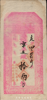 光緒年北京（前門外紙巷子路西）升昌銀號京平足銀拾兩，上印八仙圖；森本勇先生藏品，少見，七五成新