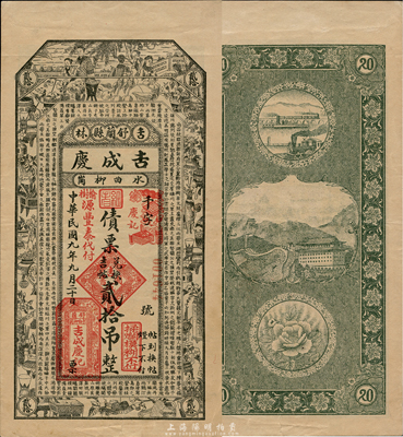 民國九年（1920年）吉成慶債票兌換吉帖貳拾吊，上印博古圖及唐代王勃《滕王閣序》古文，吉林舒蘭縣民間鈔票，由榆樹源豐泰代付；森本勇先生藏品，少見，九成新