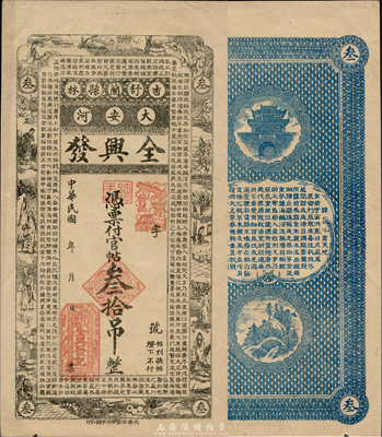 民國(guó)年（吉林舒蘭縣）全興發(fā)官帖叁拾吊，上印古人物及《千字文》，森本勇先生藏品，九成新
