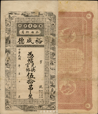 民國(guó)年（吉林舒蘭縣）裕成德兌換官帖伍拾吊，上印古人物及《千字文》，森本勇先生藏品，少見，八成新