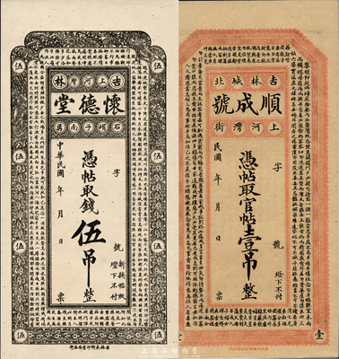 民國(guó)早期吉林民間鈔票2種，詳分：懷德堂憑帖取錢伍吊，上印各唐詩(shī)；順成號(hào)官帖壹吊，上印朱柏廬《治家格言》古文；森本勇先生藏品，九五成新