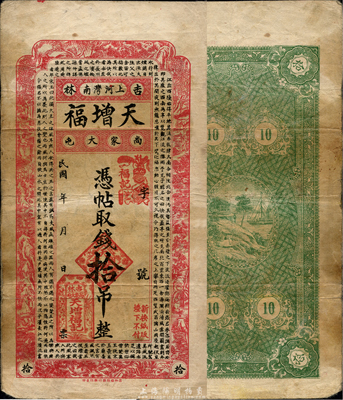 民國(guó)年（吉林尚家大屯）天增福憑帖取錢拾吊，上印漁讀耕樵風(fēng)景和北宋蘇轍《黃州快哉亭記》古文，森本勇先生藏品，少見，七五成新