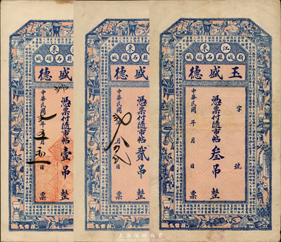 民國(guó)貳年（1913年）玉盛德隨市帖壹吊、貳吊、叁吊共3枚全套，上印唐代王勃《滕王閣序》古文，吉林新城縣（1914年改名扶餘縣）民間鈔票；森本勇先生藏品，八至九成新