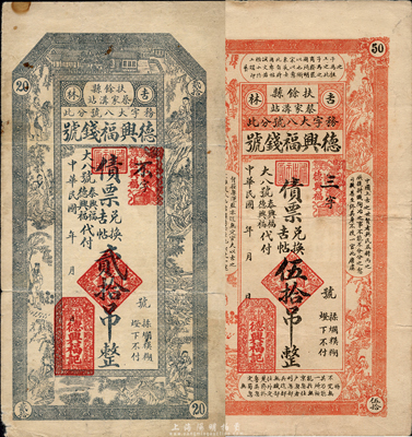 民國(guó)年（吉林扶餘縣）德興福錢號(hào)債票兌換吉帖貳拾吊、伍拾吊共2枚不同，圖案美觀，由大八號(hào)泰興福、德興福代付；森本勇先生藏品，七至八成新