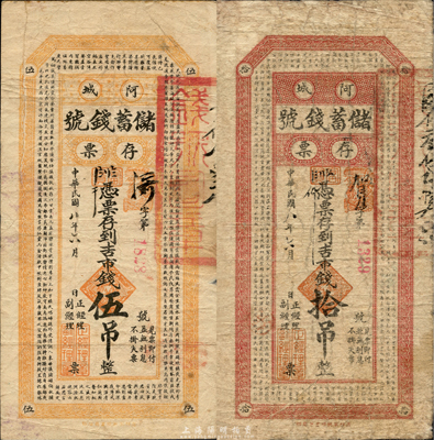 民國(guó)八年（1919年）阿城儲(chǔ)蓄錢號(hào)存票吉市錢伍吊、拾吊共2枚不同，票上分印《千字文》和《百家姓》古文；森本勇先生藏品，罕見，七五至八成新