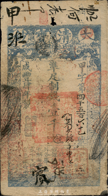 咸豐肆年（1854年）大清寶鈔壹千文，甲字號，年份下有“利用昌生”之閑章，而面額下方蓋有戶部官號“宇泰錢鋪”戳記，尤為罕見；此乃寶鈔之早期版，背書甚佳；森本勇先生藏品，自然七五成新