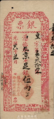 光緒廿六年（1900年）北京（騾馬市大街東路北）謙興銀號“銀票”京平足銀伍兩，上印梅蘭竹菊紋飾；此票發行于庚子事變之時，年份較早且少見；森本勇先生藏品，八成新