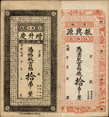民國(guó)早期吉林民間鈔票2種，詳分：（吉林大綏河）振興源官帖錢拾吊，發(fā)行于大綏芬河；（長(zhǎng)春）增升慶官帖拾吊，上印諸葛亮《前出師表》古文；森本勇先生藏品，少見，八至八五成新