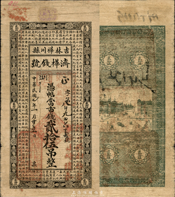 民國(guó)七年（1918年）濟(jì)樺錢號(hào)市錢貳拾伍吊，上印唐代韓愈《原道》古文，吉林樺川縣錢莊鈔票；森本勇先生藏品，罕見，自然七五成新