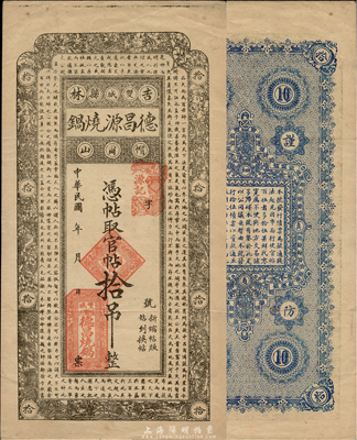 民國(guó)年（吉林雙城縣）德昌源燒鍋官帖拾吊，上印北宋蘇軾《潮州韓文公廟碑》古文，森本勇先生藏品，八五成新