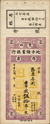 民國(guó)年（吉林）雙城地方儲(chǔ)蓄銀行存票吉市錢伍拾吊，附帶有存根；森本勇先生藏品，少見，九成新