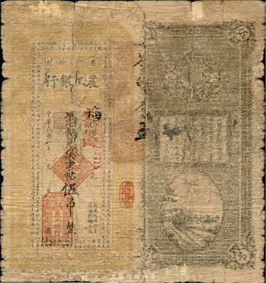 民國(guó)八年（1919年）吉林德惠縣農(nóng)工銀行憑帖兌換吉帖伍吊，上印唐代韓愈《原毀》古文；該銀行未見經(jīng)傳，森本勇先生藏品，罕見，六成新