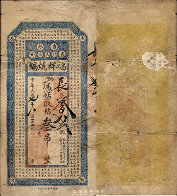 民國(guó)七年（1918年）福祥燒鍋憑帖取帖叁吊，上印儒家典籍《大學(xué)》章句，吉林農(nóng)安縣民間鈔票；森本勇先生藏品，罕見，有小修補(bǔ)，近七成新