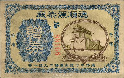 民國(guó)早期（哈爾濱）德順源染廠贈(zèng)券，上印北京前門城樓；森本勇先生藏品，少見，近八成新