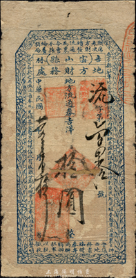 民國(guó)廿一年（1932年）吉林密山縣地方財(cái)務(wù)處地方流通券吉洋拾圓，票上印有相關(guān)之軍用說(shuō)明，可證實(shí)為李杜將軍所發(fā)行的東北義勇軍紙幣；森本勇先生藏品，背有貼痕，六成新