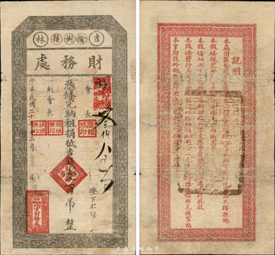 民國(guó)二十年（1931年）吉林榆樹縣財(cái)務(wù)處，憑條完納租捐抵吉錢壹百吊，背印相關(guān)之軍用等說(shuō)明，已證實(shí)為東北義勇軍紙幣；森本勇先生藏品，七成新